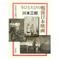 今ひとたびの戦後日本映画(岩波現代文庫) [文庫]
