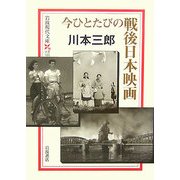 今ひとたびの戦後日本映画(岩波現代文庫) [文庫]