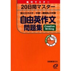 ヨドバシ Com 自由英作文問題集 日間マスター 国公立大2次 中堅 難関私大対策 集中マスター 全集叢書 通販 全品無料配達