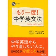 もう一度!中学英文法 [単行本]