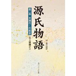源氏物語（２） 付現代語訳(角川ソフィア文庫) [文庫]