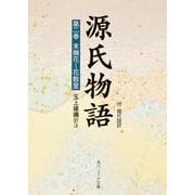 源氏物語（２） 付現代語訳(角川ソフィア文庫) [文庫]