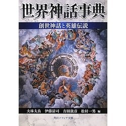 世界神話事典―創世神話と英雄伝説(角川ソフィア文庫) [文庫]