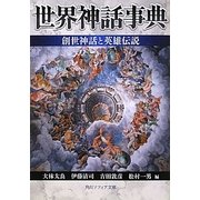 ヨドバシ Com 神話 神話学 人気ランキング 全品無料配達