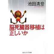 脳死臓器移植は正しいか(角川ソフィア文庫) [文庫]