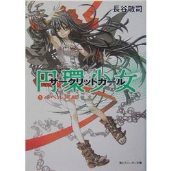 ヨドバシ.com - 円環少女(サークリットガール)〈1〉バベル再臨