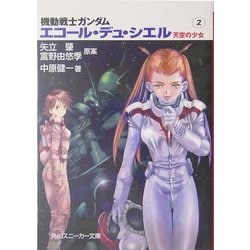 機動戦士ガンダム エコール・デュ・シエル―天空の少女〈2〉(角川スニーカー文庫) [文庫]
