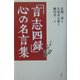 「言志四録」心の名言集 [単行本]