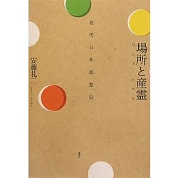 場所と産霊(ムスビ)―近代日本思想史 [単行本]
