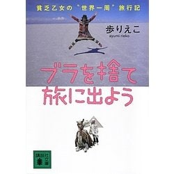 ブラを捨て旅に出よう―貧乏乙女の“世界一周"旅行記(講談社文庫) [文庫]