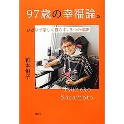 97歳の幸福論。―ひとりで楽しく暮らす、5つの秘訣 [単行本]
