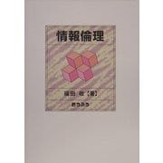 情報倫理 [単行本]
