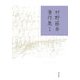 村野藤吾著作集 全1巻 [単行本]