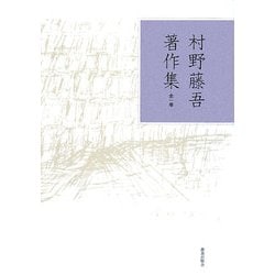 村野藤吾著作集 全1巻 [単行本]