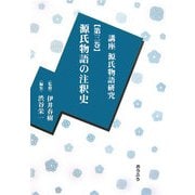 講座源氏物語研究〈第3巻〉源氏物語の注釈史 [全集叢書]
