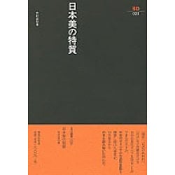日本美の特質（SD選書 20） [全集叢書]