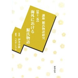 講座源氏物語研究〈第11巻〉海外における源氏物語 [全集叢書]