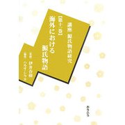 講座源氏物語研究〈第11巻〉海外における源氏物語 [全集叢書]