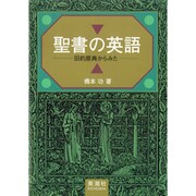 聖書の英語―旧約原典からみた [単行本]