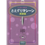 さえずりマシーン―言語論 [単行本]