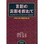 言語の深層を探ねて―中野弘三博士還暦記念論文集 [単行本]