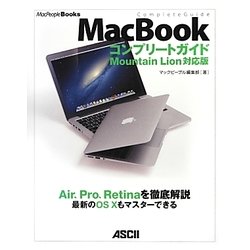 MacBookコンプリートガイド―Mountain Lion対応版(MacPeopleBooks) [単行本]