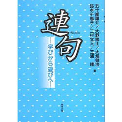 連句―学びから遊びへ [単行本]