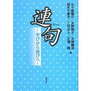 連句―学びから遊びへ [単行本]