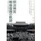 明治神宮戦後復興の軌跡－いとも厳しく美はしく社殿成りて 代々木の杜と鎮座地渋谷。焼け跡からの再生物語 [単行本]