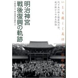 明治神宮戦後復興の軌跡－いとも厳しく美はしく社殿成りて 代々木の杜と鎮座地渋谷。焼け跡からの再生物語 [単行本]