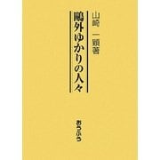 鴎外ゆかりの人々 [単行本]