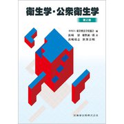 衛生学・公衆衛生学 第2版 [全集叢書]