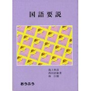 国語要説 [単行本]