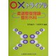 ○×トライアル 柔道整復理論・整形外科 [単行本]