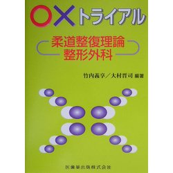 ○×トライアル 柔道整復理論・整形外科 [単行本]