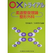 ○×トライアル 柔道整復理論・整形外科 [単行本]