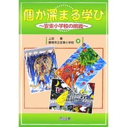 ヨドバシ.com - 個が深まる学び―安東小学校の挑戦 [単行本] 通販【全品無料配達】