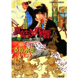炎の蜃気楼(ミラージュ)邂逅編 真皓き残響 氷雪問答(コバルト文庫) [文庫]