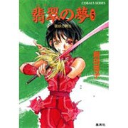 翡翠の夢〈5〉―破妖の剣〈5〉(コバルト文庫) [文庫]