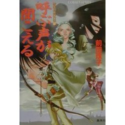 呼ぶ声が聞こえる―破妖の剣外伝〈6〉(コバルト文庫) [文庫]