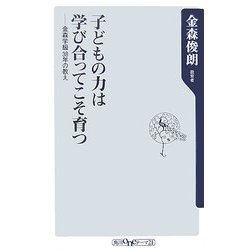 子どもの力は学び合ってこそ育つ―金森学級38年の教え(角川oneテーマ21) [新書]