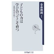 子どもの力は学び合ってこそ育つ―金森学級38年の教え(角川oneテーマ21) [新書]