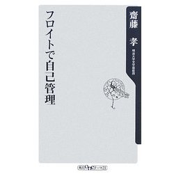 フロイトで自己管理(角川oneテーマ21) [新書]