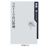 フロイトで自己管理(角川oneテーマ21) [新書]