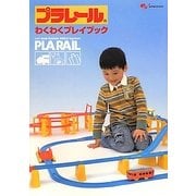 プラレール わくわくプレイブック [単行本]
