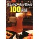 極上のビールが飲める100店舗(極旨シリーズ) [単行本]