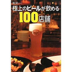 極上のビールが飲める100店舗(極旨シリーズ) [単行本]