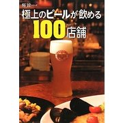 極上のビールが飲める100店舗(極旨シリーズ) [単行本]
