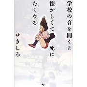 学校の音を聞くと懐かしくて死にたくなる [単行本]