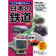 ここが知りたい!日本の鉄道(全3冊) [全集叢書]